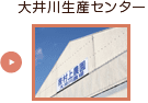 大井川生産センター